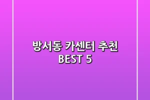 방서동 카센터 추천 BEST 5