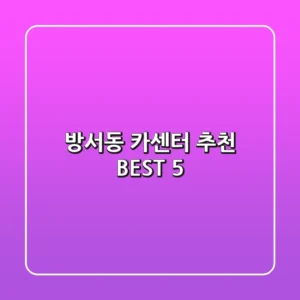 방서동 카센터 추천 BEST 5