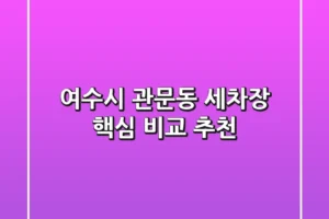 여수시 관문동 세차장, 핵심 비교 추천