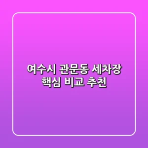 여수시 관문동 세차장, 핵심 비교 추천