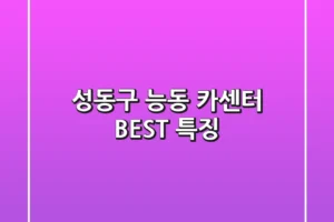 성동구 능동 카센터 BEST 특징