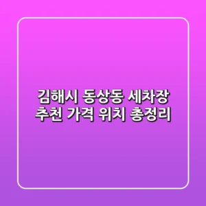 김해시 동상동 세차장 추천 | 가격, 위치 총정리