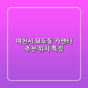 여천시 묘도동 카센터 추천 위치 특징