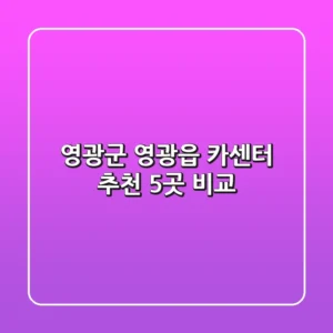 영광군 영광읍 카센터 추천 5곳 비교
