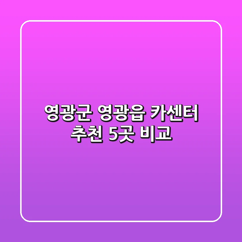 영광군 영광읍 카센터 추천 5곳 비교