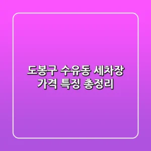 도봉구 수유동 세차장: 가격 특징 총정리