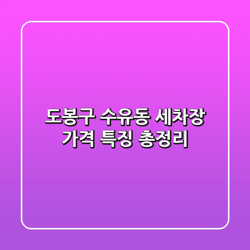 도봉구 수유동 세차장: 가격 특징 총정리