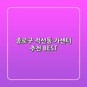 종로구 적선동 카센터 추천 BEST