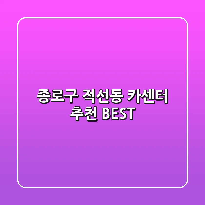 종로구 적선동 카센터 추천 BEST