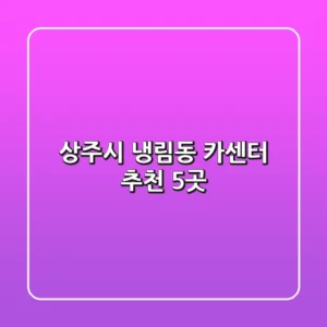 상주시 냉림동 카센터 추천 5곳