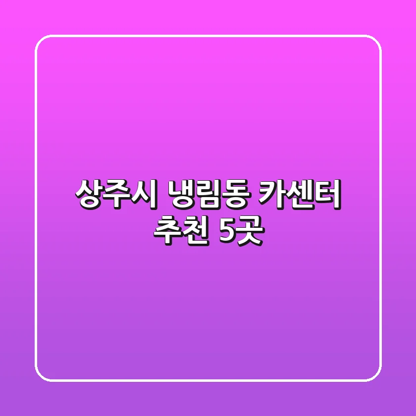 상주시 냉림동 카센터 추천 5곳