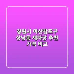창원시 마산합포구 상남동 세차장 추천 | 가격 비교