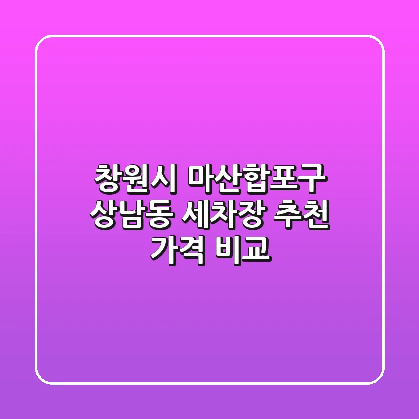 창원시 마산합포구 상남동 세차장 추천 | 가격 비교