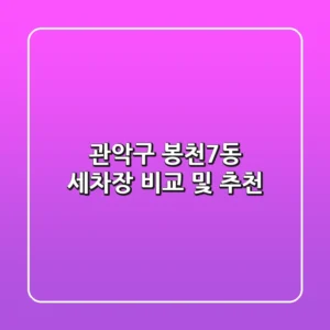 관악구 봉천7동 세차장: 비교 및 추천