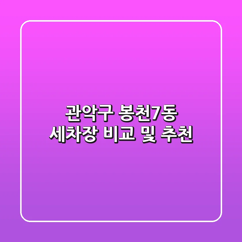 관악구 봉천7동 세차장: 비교 및 추천