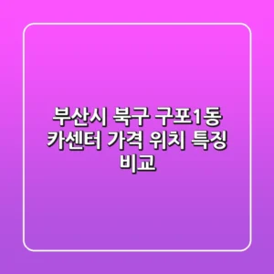 부산시 북구 구포1동 카센터: 가격, 위치, 특징 비교