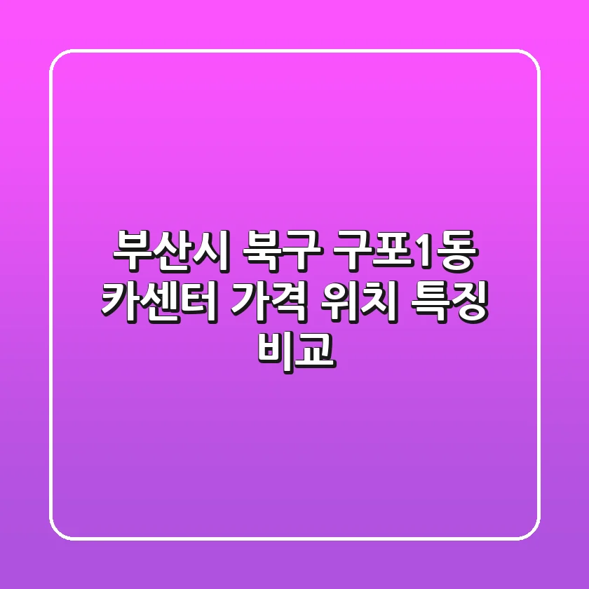 부산시 북구 구포1동 카센터: 가격, 위치, 특징 비교