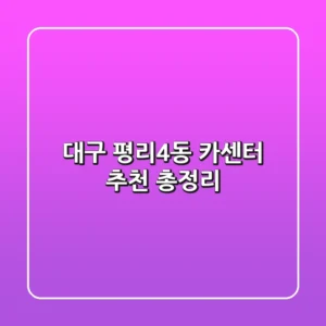 대구 평리4동 카센터 추천 총정리