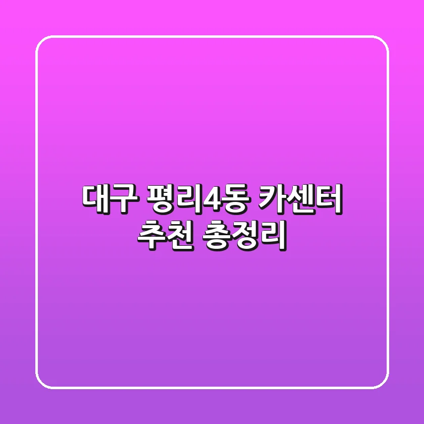대구 평리4동 카센터 추천 총정리