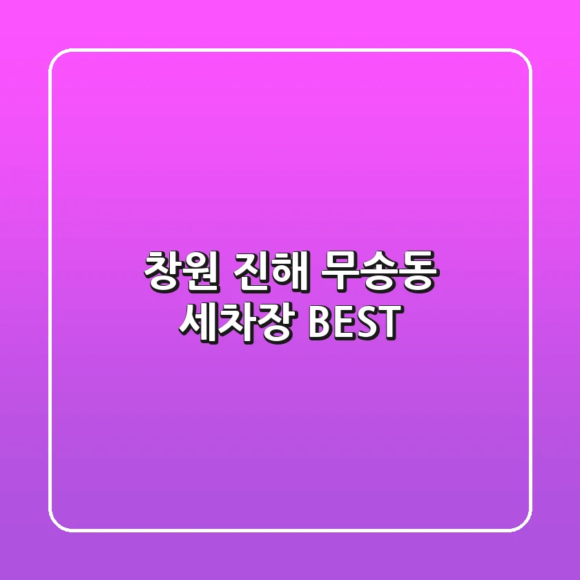 창원 진해 무송동 세차장 BEST