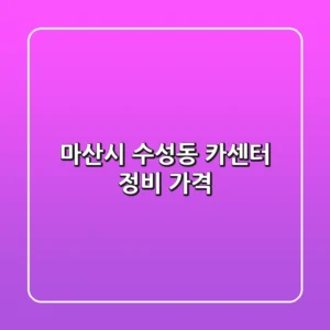 마산시 수성동 카센터: 정비, 가격
