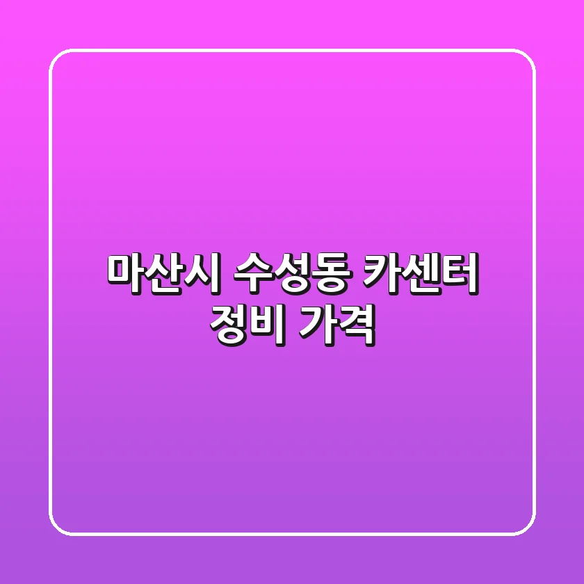 마산시 수성동 카센터: 정비, 가격