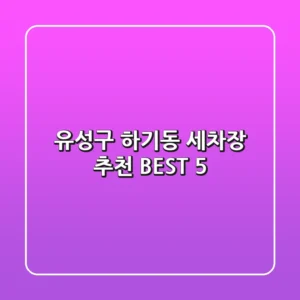 유성구 하기동 세차장 추천 BEST 5