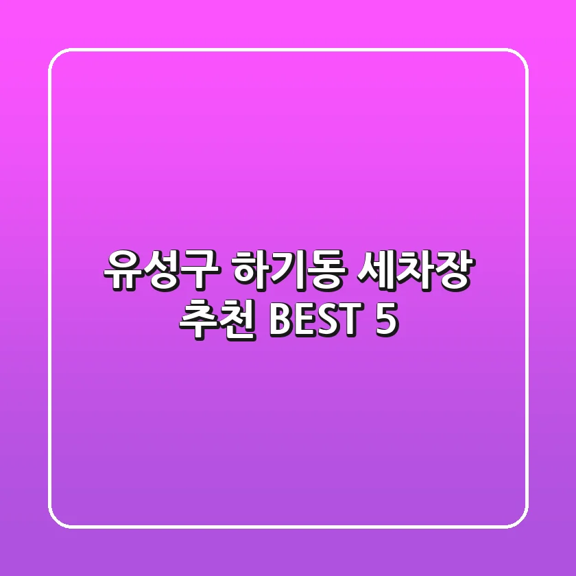 유성구 하기동 세차장 추천 BEST 5