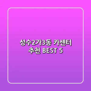 성수2가3동 카센터 추천 BEST 5