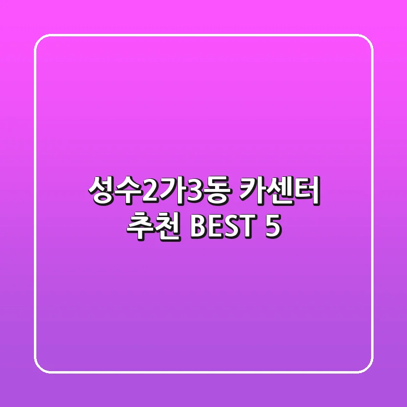성수2가3동 카센터 추천 BEST 5