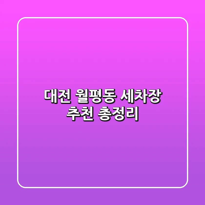 대전 월평동 세차장 추천 총정리