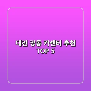 대전 장동 카센터 추천 TOP 5