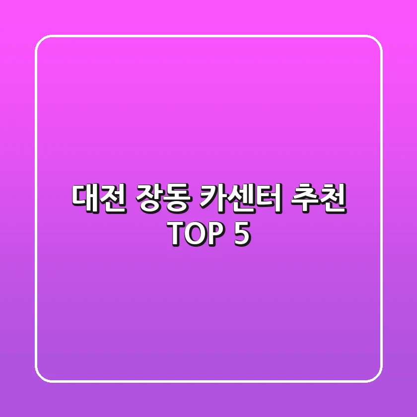 대전 장동 카센터 추천 TOP 5