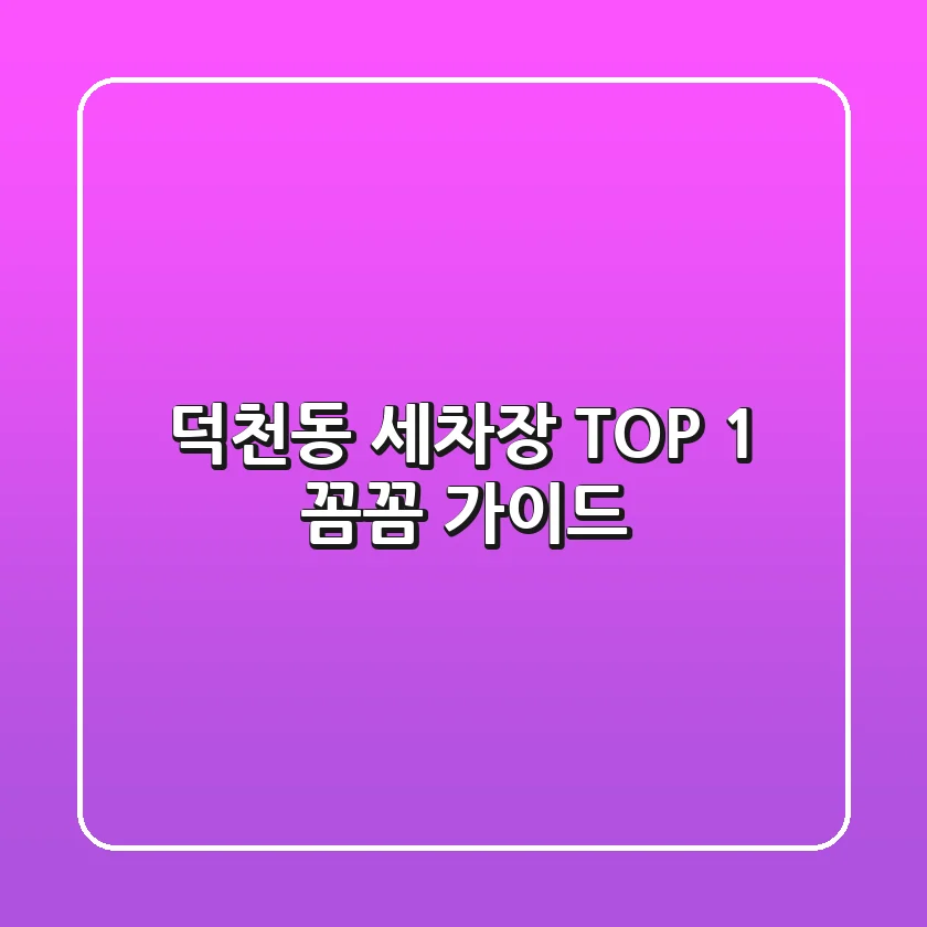 덕천동 세차장 TOP 1 꼼꼼 가이드