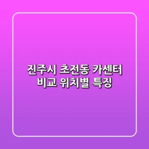 진주시 초전동 카센터 비교: 위치별 특징