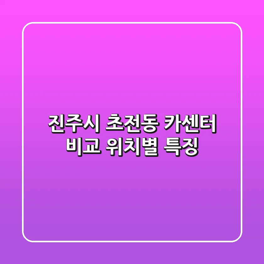 진주시 초전동 카센터 비교: 위치별 특징