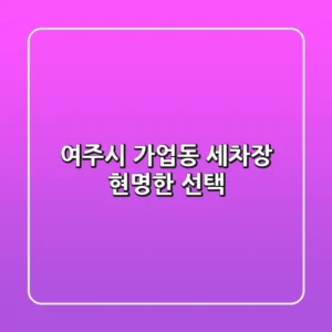 여주시 가업동 세차장 현명한 선택