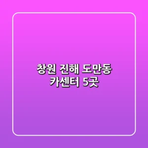 창원 진해 도만동 카센터 5곳