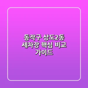 동작구 상도2동 세차장, 핵심 비교 가이드