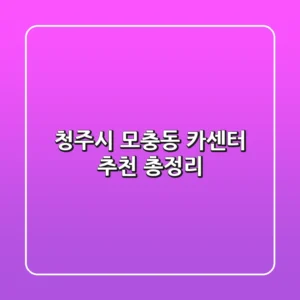 청주시 모충동 카센터 추천 총정리