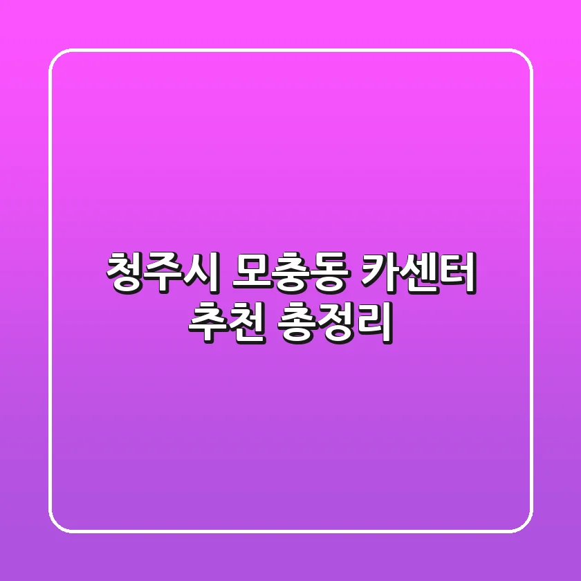 청주시 모충동 카센터 추천 총정리