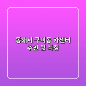 동해시 구미동 카센터 추천 및 특징