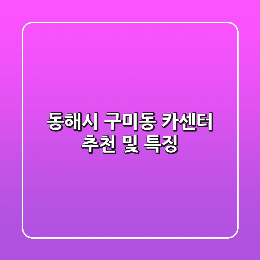 동해시 구미동 카센터 추천 및 특징