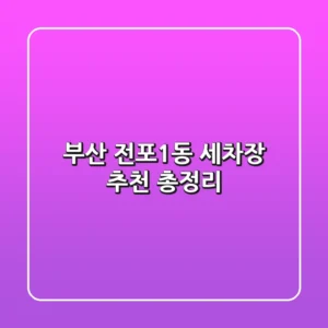 부산 전포1동 세차장 추천 총정리