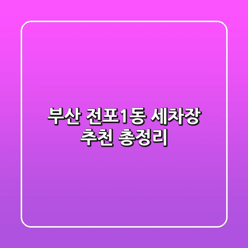 부산 전포1동 세차장 추천 총정리