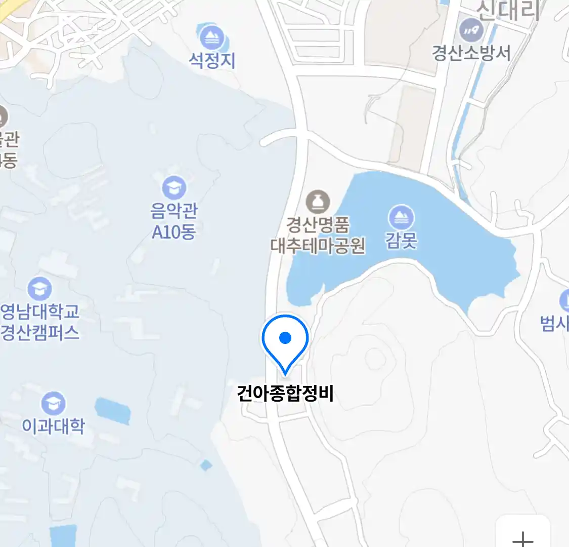 건아종합정비