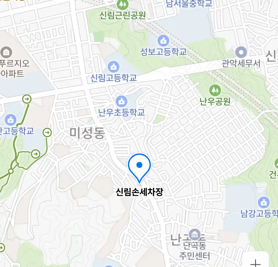 신림손세차장
