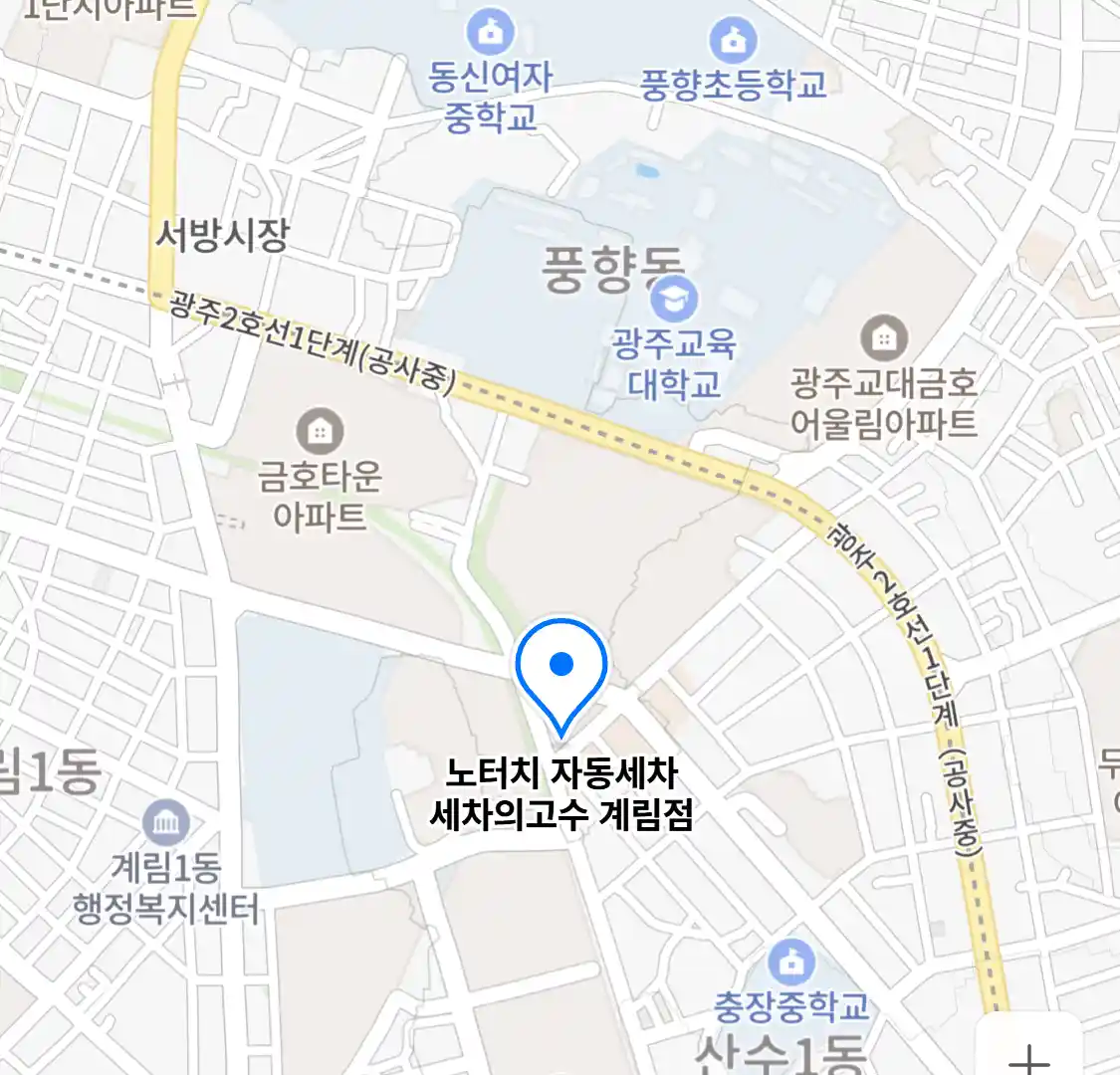 노터치 자동세차 세차의고수 계림점