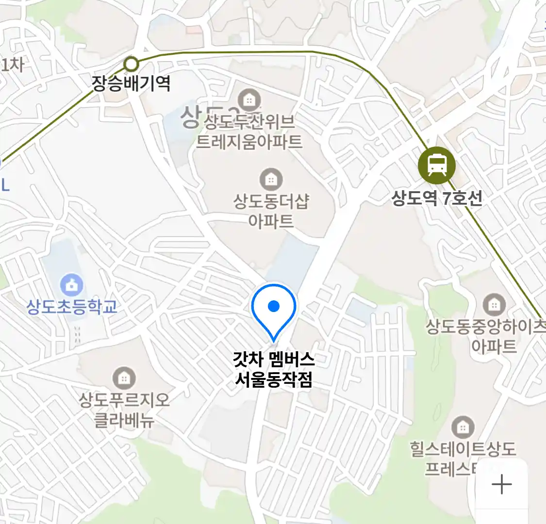 갓차 멤버스 서울동작점
