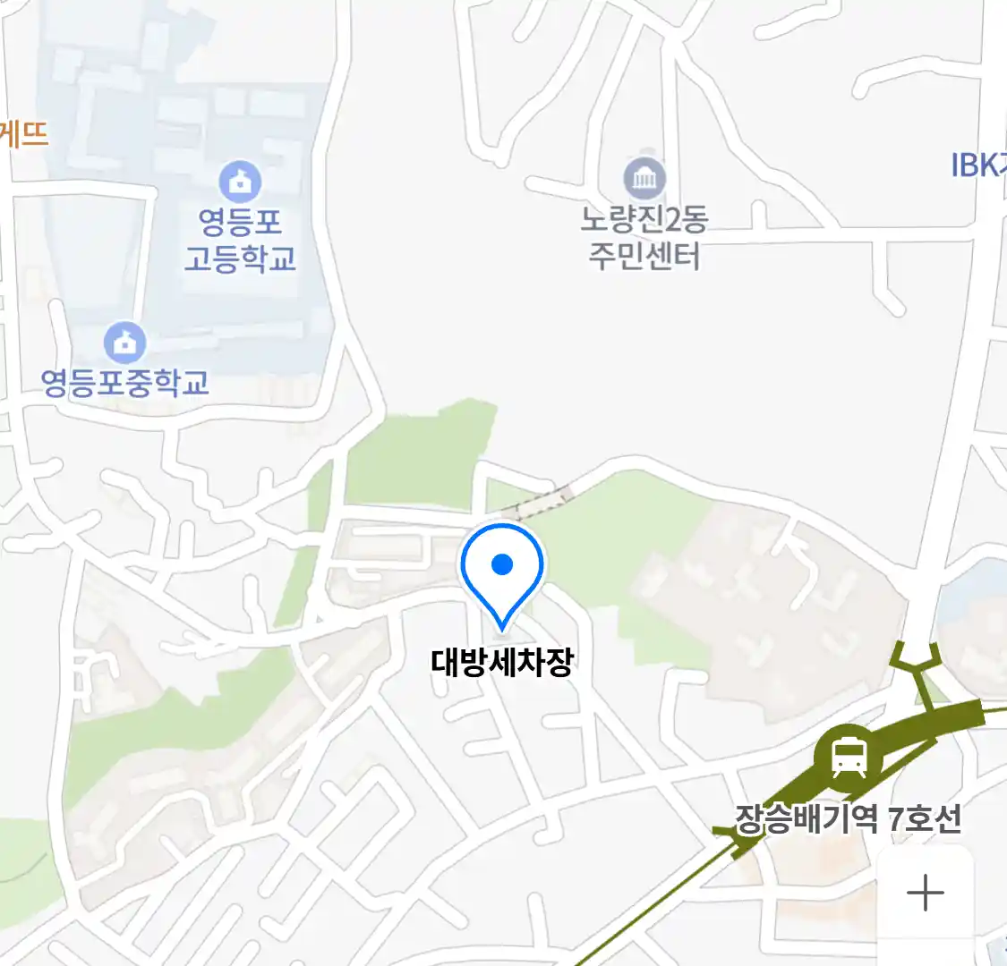 대방세차장